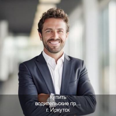Оформление удостоверение в г. Иркутск (Купить водительские права категории C в Иркутске — Комплексное сопровождение) - инструктор Михаил 92