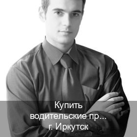 Получить корочки в г. Иркутск (Купить водительские права категории A в Иркутске — Любая прописка) - инструктор Олег 60